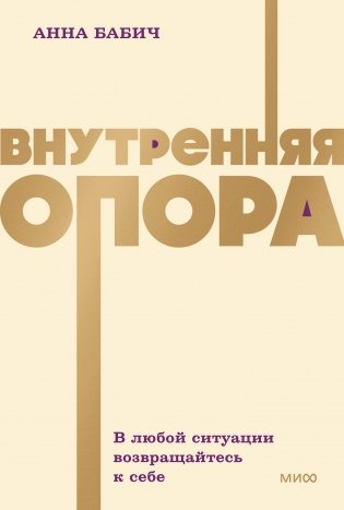 Внутренняя опора. В любой ситуации возвращайтесь к себе. NEON Pocketbooks фото книги