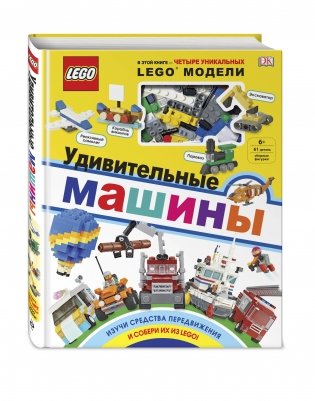 LEGO Удивительные машины (+ набор из 61 элемента) фото книги 2