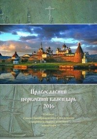 Православный церковный календарь на 2016 год. Соловецкий монастырь фото книги