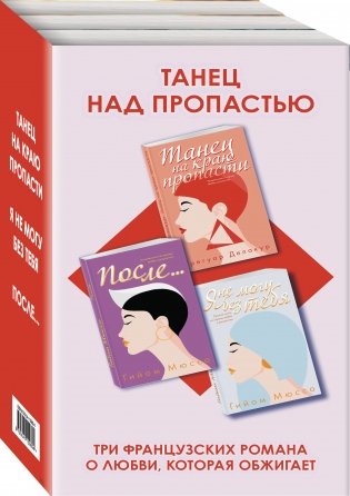 Танец над пропастью (комплект из 3 книг) (количество томов: 3) фото книги 2