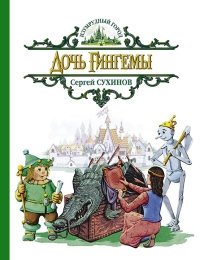 Дочь Гингемы фото книги