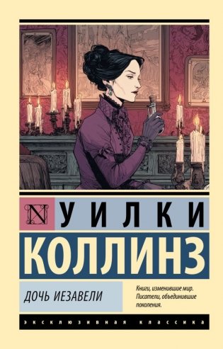 Дочь Иезавели фото книги