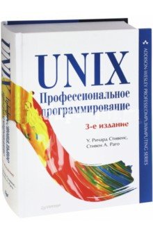 UNIX. Профессиональное программирование фото книги