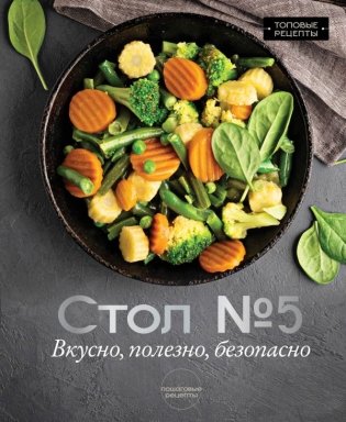 Стол №5. Вкусно, полезно, безопасно фото книги