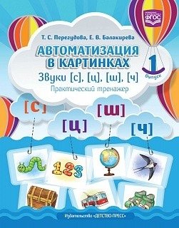 Автоматизация в картинках. Звуки С, Ц, Ш, Ч. Практический тренажер. Выпуск 1. ФГОС фото книги