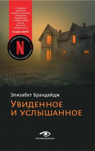 Увиденное и услышанное фото книги