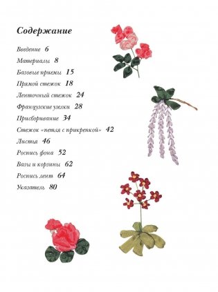 Искусство вышивания шелковыми лентами: цветочные мотивы фото книги 2