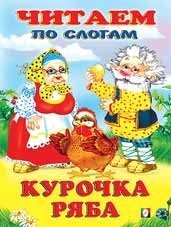 Курочка Ряба фото книги