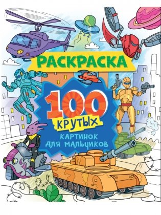 Раскраска. 100 крутых картинок для мальчиков фото книги