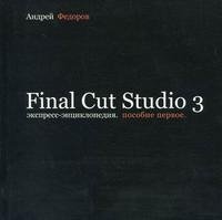 Экспресс-энциклопедия Final Cut Studio 3. Пособие первое фото книги