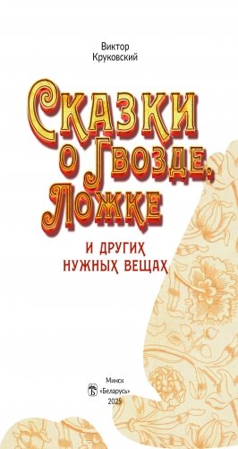Сказки о Гвозде, Ложке и других нужных вещах фото книги 2