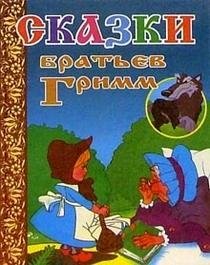 Сказки братьев Гримм (Красная Шапочка) фото книги