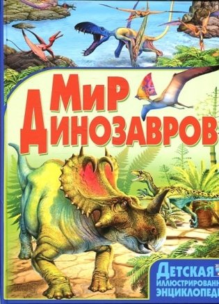 Детская иллюстрированная энциклопедия. Мир динозавров фото книги