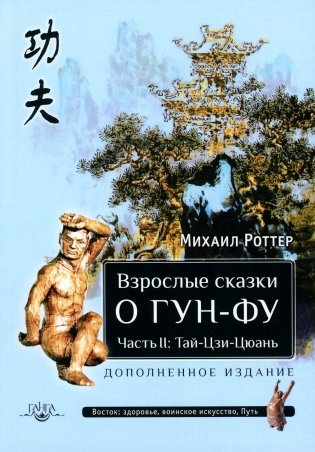 Взрослые сказки о Гун-Фу. Ч. 2: Тай-Цзи-Цюань. 3-е изд., доп фото книги