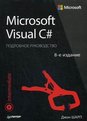 Microsoft Visual C#. Подробное руководство фото книги