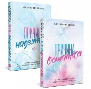 Комплект «Причина, чтобы любить» из книг: Причина остаться + Причина надеяться фото книги