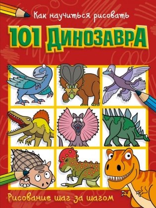 Как научиться рисовать 101 динозавра фото книги