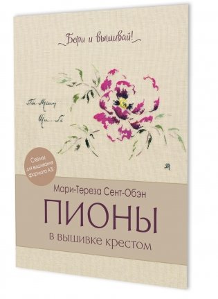 Папка Бери и вышивай. Пионы в вышивке крестом (бежевая) фото книги