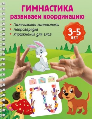 Гимнастика. Развиваем координацию. 3-5 лет фото книги