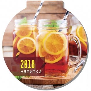 Отрывной календарь "Globe - Напитки", с рецептами, на магните, 140x140 мм, на 2018 год фото книги