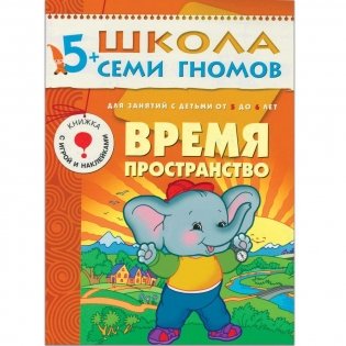 Полный годовой курс занятий с детьми 5-6 лет (12 книг в подарочной упаковке) (количество томов: 12) фото книги 6