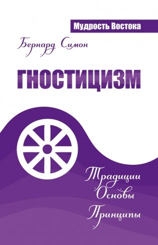 Гностицизм. Традиции. Основы. Принципы фото книги