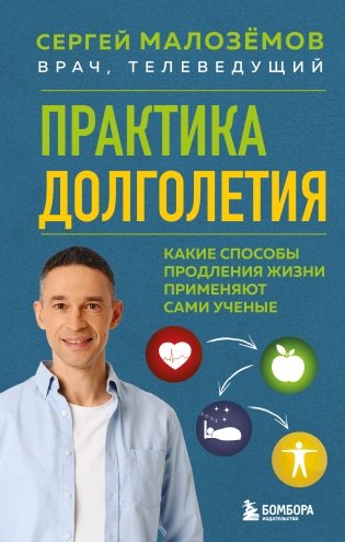 Практика долголетия. Какие способы продления жизни применяют сами учёные фото книги
