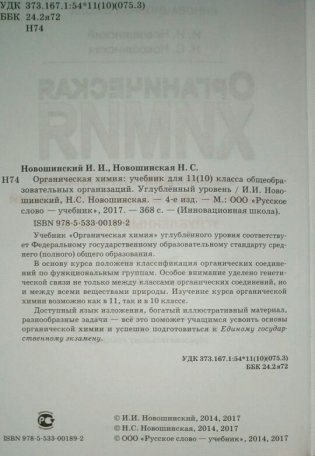 Органическая химия. 11 (10) класс. Углубленный уровень. Учебник. ФГОС фото книги 3
