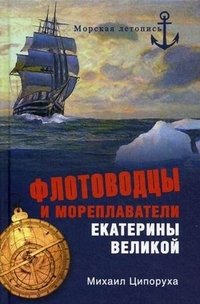 Флотоводцы и мореплаватели Екатерины Великой фото книги