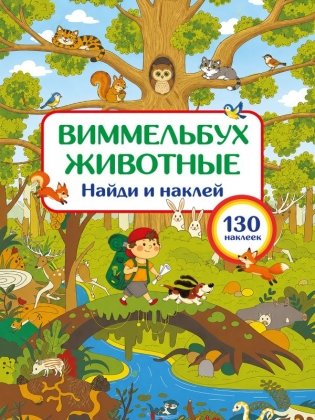 Животные. Найди и наклей фото книги