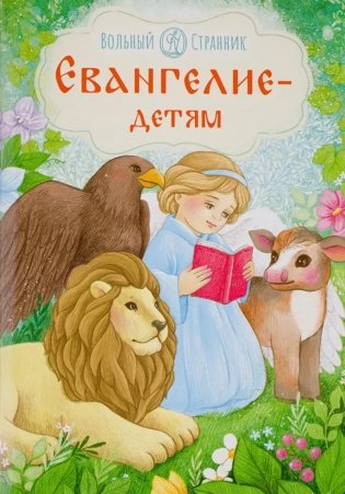 Евангельские цитаты – детям. 2-е изд фото книги