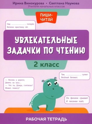 Увлекательные задачки по чтению. 2 класс. Рабочая тетрадь фото книги