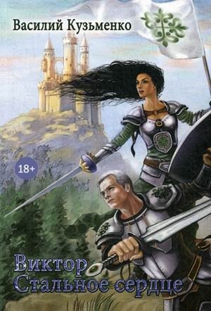 Виктор Стальное сердце фото книги