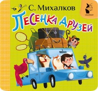 Песенка друзей фото книги