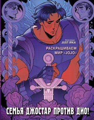 Семья Джостар против Дио! Раскрашиваем мир «JoJo» фото книги