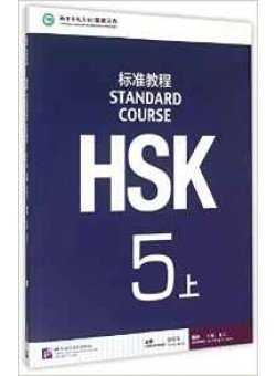 HSK Standard Course 5A Student Book + CD (+ Audio CD) фото книги