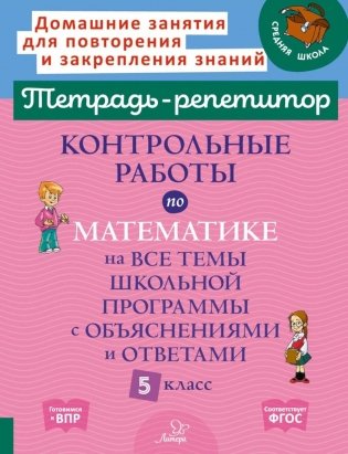 Контрольные работы по математике на все темы школьной программы с объяснениями и ответами. 5 кл фото книги