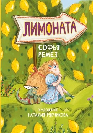 Лимоната фото книги