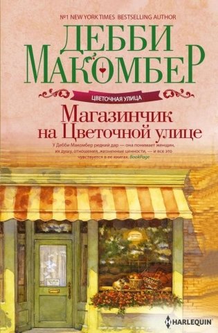 Магазинчик на Цветочной улице: роман фото книги