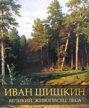 Иван Шишкин. Великий живописец леса фото книги