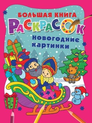 Новогодние картинки фото книги
