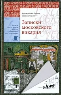 Записки московского викария фото книги