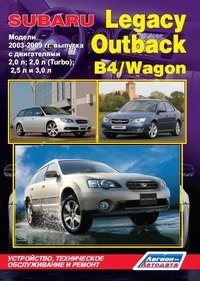 Subaru Legacy / Outback / B4 / Wagon. Модели 2003-2009 гг. выпуска. Устройство, техническое обслуживание и ремонт фото книги