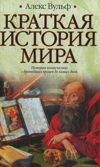 Краткая история мира фото книги