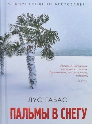 Пальмы в снегу фото книги