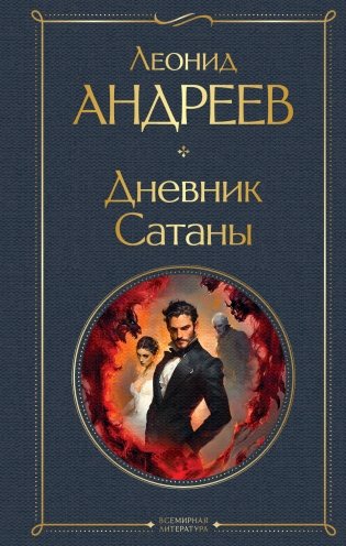Дневник Сатаны фото книги