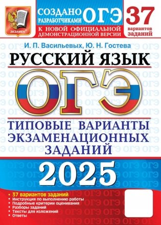 ОГЭ 2025. Русский язык. 37 вариантов. Типовые варианты экзаменационных заданий фото книги
