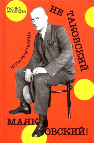 Не таковский Маяковский! Игры речетворца фото книги