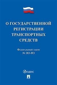 Закон "О государственной регистрации транспортных средств в Российской Федерации" № 283-ФЗ фото книги