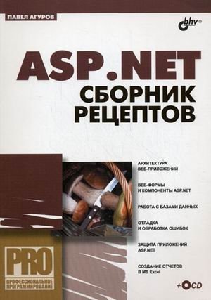 ASP.NET. Сборник рецептов (+ CD-ROM) фото книги